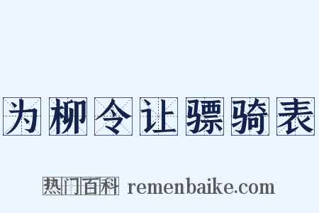 为柳令让骠骑表是什么意思的图片